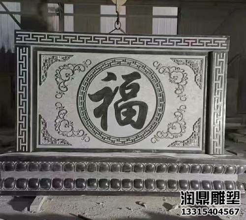 青石福字石雕影壁墙(图1)